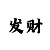 快3技巧和新口诀预测表